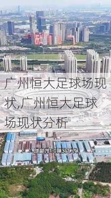 广州恒大足球场现状,广州恒大足球场现状分析