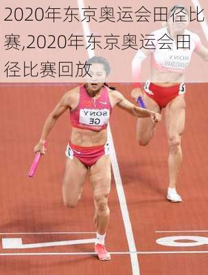 2020年东京奥运会田径比赛,2020年东京奥运会田径比赛回放