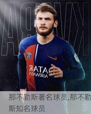 那不勒斯著名球员,那不勒斯知名球员