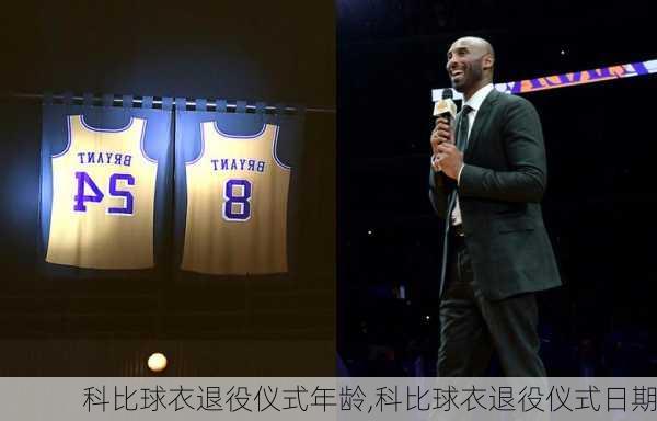 科比球衣退役仪式年龄,科比球衣退役仪式日期