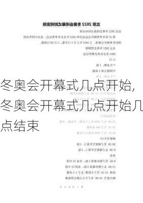 冬奥会开幕式几点开始,冬奥会开幕式几点开始几点结束
