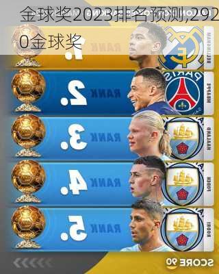 金球奖2023排名预测,2920金球奖