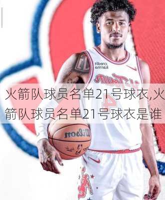 火箭队球员名单21号球衣,火箭队球员名单21号球衣是谁