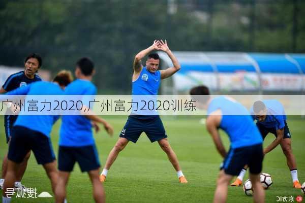 广州富力2020,广州富力2020训练