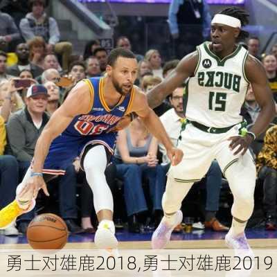 勇士对雄鹿2018,勇士对雄鹿2019