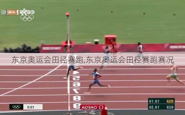 东京奥运会田径赛跑,东京奥运会田径赛跑赛况
