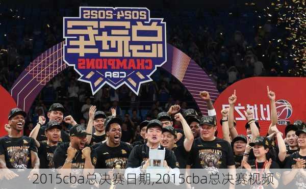 2015cba总决赛日期,2015cba总决赛视频