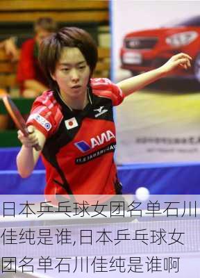 日本乒乓球女团名单石川佳纯是谁,日本乒乓球女团名单石川佳纯是谁啊