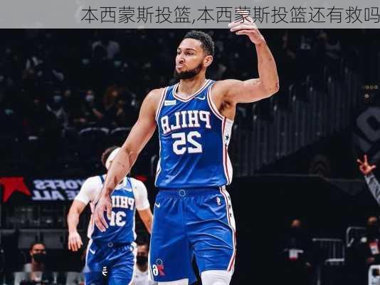 本西蒙斯投篮,本西蒙斯投篮还有救吗
