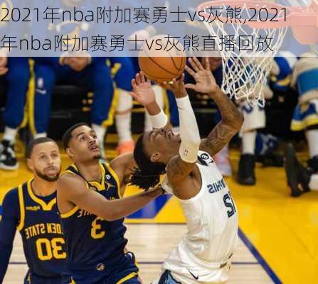 2021年nba附加赛勇士vs灰熊,2021年nba附加赛勇士vs灰熊直播回放