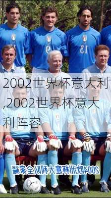 2002世界杯意大利,2002世界杯意大利阵容