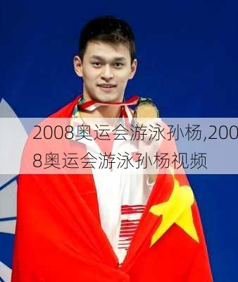 2008奥运会游泳孙杨,2008奥运会游泳孙杨视频