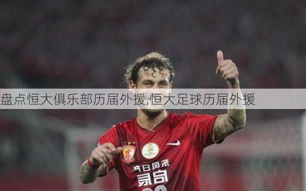 盘点恒大俱乐部历届外援,恒大足球历届外援