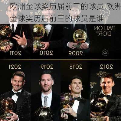 欧洲金球奖历届前三的球员,欧洲金球奖历届前三的球员是谁