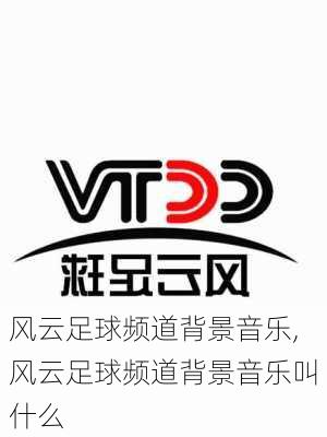 风云足球频道背景音乐,风云足球频道背景音乐叫什么
