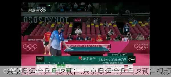 东京奥运会乒乓球预告,东京奥运会乒乓球预告视频
