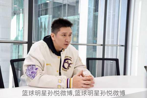 篮球明星孙悦微博,篮球明星孙悦微博