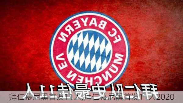 拜仁慕尼黑首发11人,拜仁慕尼黑首发11人2020