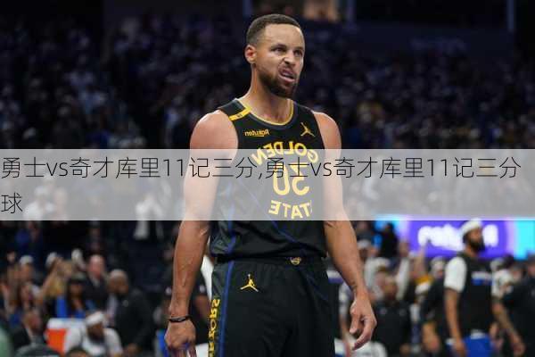 勇士vs奇才库里11记三分,勇士vs奇才库里11记三分球