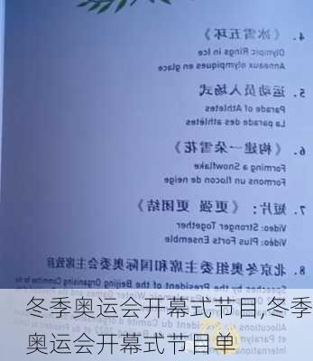冬季奥运会开幕式节目,冬季奥运会开幕式节目单