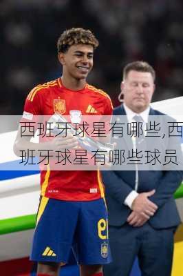 西班牙球星有哪些,西班牙球星有哪些球员