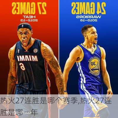 热火27连胜是哪个赛季,热火27连胜是哪一年