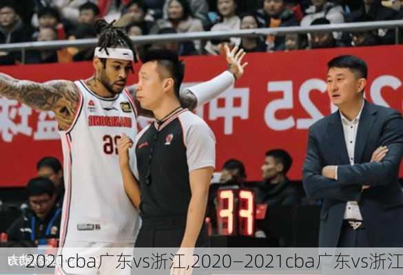 2021cba广东vs浙江,2020—2021cba广东vs浙江