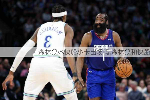 森林狼vs快船小卡出场吗,森林狼和快船