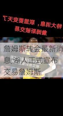 詹姆斯转会最新消息,湖人正式宣布交易詹姆斯
