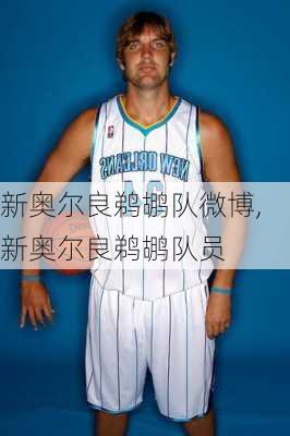 新奥尔良鹈鹕队微博,新奥尔良鹈鹕队员
