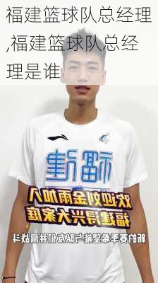 福建篮球队总经理,福建篮球队总经理是谁
