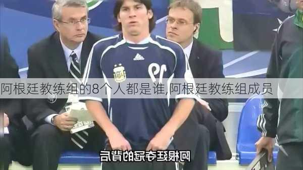 阿根廷教练组的8个人都是谁,阿根廷教练组成员