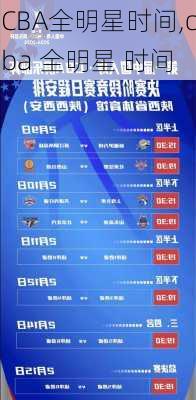 CBA全明星时间,cba 全明星 时间