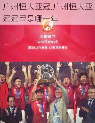 广州恒大亚冠,广州恒大亚冠冠军是哪一年