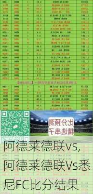 阿德莱德联vs,阿德莱德联Vs悉尼FC比分结果