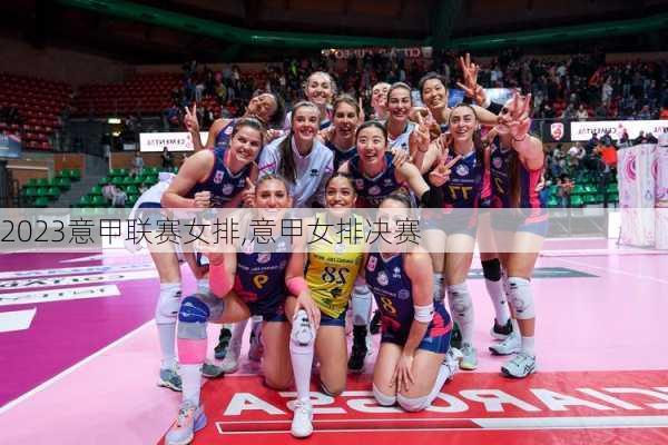 2023意甲联赛女排,意甲女排决赛