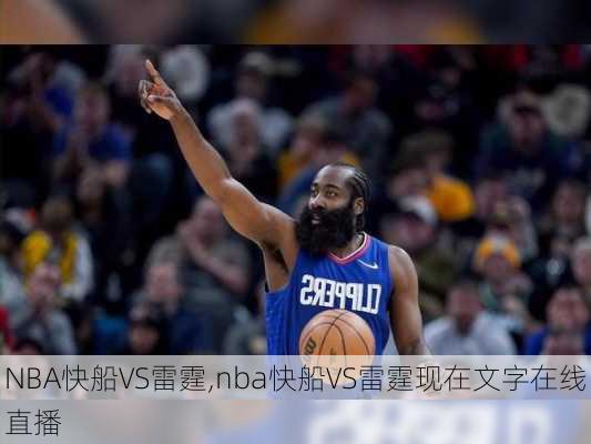 NBA快船VS雷霆,nba快船VS雷霆现在文字在线直播