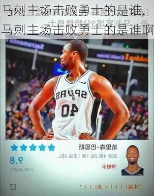 马刺主场击败勇士的是谁,马刺主场击败勇士的是谁啊
