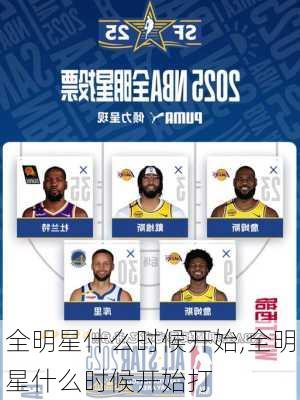 全明星什么时候开始,全明星什么时候开始打