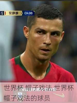 世界杯 帽子戏法,世界杯帽子戏法的球员