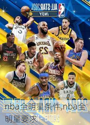 nba全明星条件,nba全明星要求