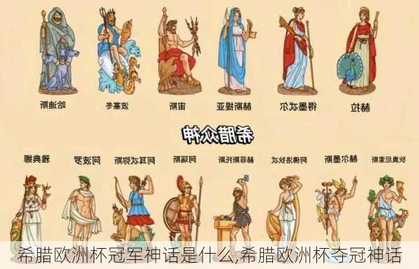 希腊欧洲杯冠军神话是什么,希腊欧洲杯夺冠神话