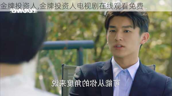 金牌投资人,金牌投资人电视剧在线观看免费