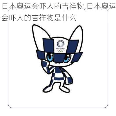 日本奥运会吓人的吉祥物,日本奥运会吓人的吉祥物是什么
