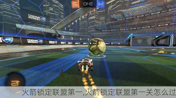 火箭锁定联盟第一,火箭锁定联盟第一关怎么过