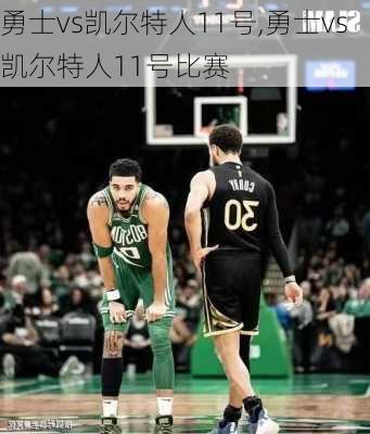勇士vs凯尔特人11号,勇士vs凯尔特人11号比赛