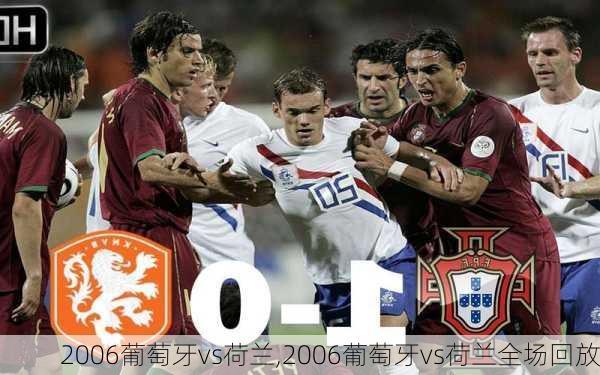 2006葡萄牙vs荷兰,2006葡萄牙vs荷兰全场回放