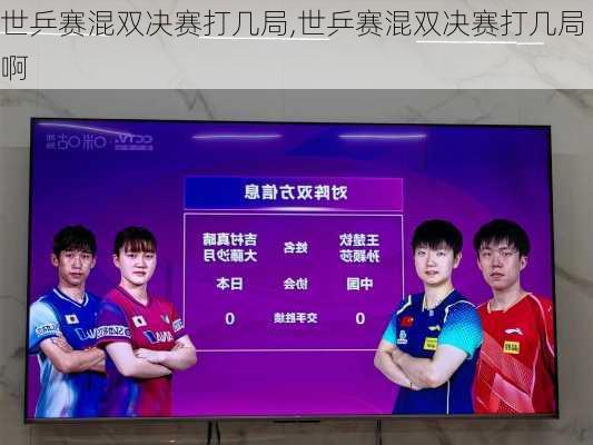 世乒赛混双决赛打几局,世乒赛混双决赛打几局啊