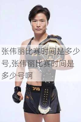 张伟丽比赛时间是多少号,张伟丽比赛时间是多少号啊
