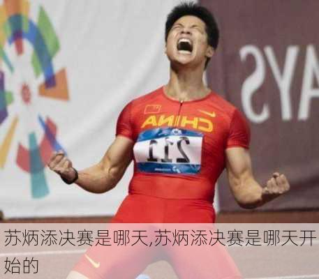 苏炳添决赛是哪天,苏炳添决赛是哪天开始的